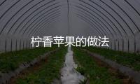 檸香蘋果的做法