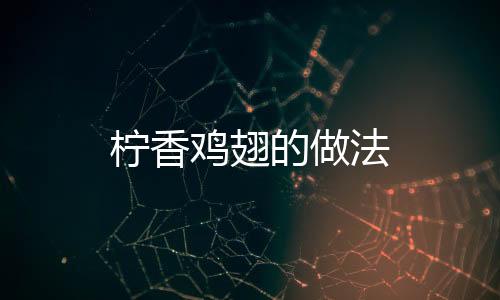 檸香雞翅的做法