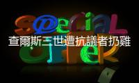 查爾斯三世遭抗議者扔雞蛋　民眾：天佑國王