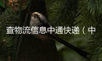查物流信息中通快遞（中通快遞查物流跟蹤）