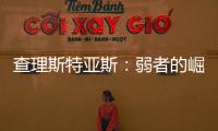 查理斯特亞斯：弱者的崛起 一個傳奇教練+平庸球員可以瓦解金元足球