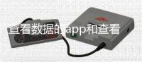 查看數據的app和查看后臺數據黑科技軟件的情況說明