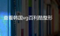 查看韓國vg百利酷整形任榮旻攣縮鼻修復實例,發現任榮旻鼻修復做得好