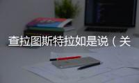 查拉圖斯特拉如是說（關(guān)于查拉圖斯特拉如是說的基本情況說明介紹）