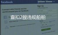 查扣2艘違規(guī)船舶