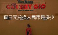 查日元兌換人民幣是多少，關于查日元匯率兌換人民幣詳細情況