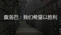 查洛巴：我們希望以勝利結束這一年，我嘗試進球但零封很重要