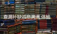 查漏補缺誠意滿滿 體驗現代新帕里斯帝