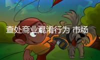 查處商業(yè)混淆行為 市場監(jiān)管部門獲好評