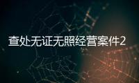 查處無證無照經營案件20宗！梅江區市場監管局開展專項整治行動