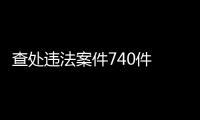 查處違法案件740件 上海保健食品清理整治成效顯著