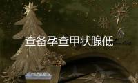 查備孕查甲狀腺低
