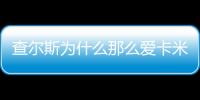 查爾斯為什么那么愛卡米拉（揭秘查爾斯愛卡米拉50多年真實原因）