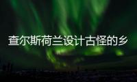 查爾斯荷蘭設計古怪的鄉間別墅在肯特郡的一個小村莊