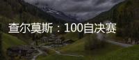 查爾莫斯：100自決賽前潘展樂說我是他偶像 我以為是心理戰賽后很榮幸