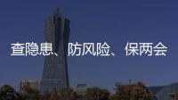 查隱患、防風險、保兩會——寧波空管站開展雷達設備風險隱患排查工作