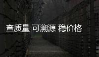 查質量 可溯源 穩(wěn)價格 促安全｜ 黑龍江省雞西市開展節(jié)日市場安全專項檢查