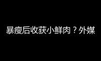 暴瘦后收獲小鮮肉？外媒曝阿黛爾與哈卷同游度假