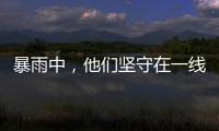暴雨中，他們堅守在一線——京津冀防汛現場見聞