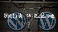 暴雨持續(xù)，華北空管局通信網(wǎng)絡(luò)中心有線通信室聞“汛”而動