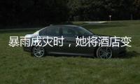 暴雨成災時，她將酒店變成避難所丨抉擇2021