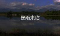 暴雨來臨