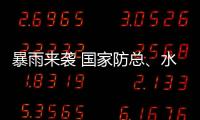 暴雨來襲 國家防總、水利部對南方部分地區啟動防汛應急響應