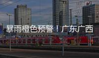 暴雨橙色預(yù)警！廣東廣西局地有大到暴雨，漬澇氣象風(fēng)險(xiǎn)較高