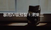 暴雨IV級預(yù)警！未來三天重慶迎新一輪降雨這些地區(qū)災(zāi)害風(fēng)險(xiǎn)高