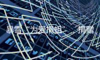 暴雪“為愛捐蛆”，捐贈3000萬只蛆蟲拯救鳥類！
