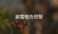 暴雪橙色預警