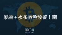 暴雪+冰凍橙色預(yù)警！南方的雨雪可能持續(xù)至除夕