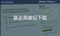 暴走英雄壇下載