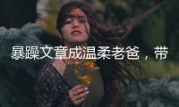 暴躁文章成溫柔老爸，帶女兒夜游明珠塔，一家三口溫馨不見馬伊琍