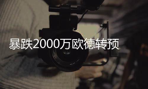 暴跌2000萬歐德轉預熱努涅斯身價下跌，可能跌至4500萬歐