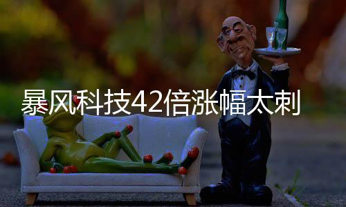暴風科技42倍漲幅太刺激 中概股釀返鄉淘金潮