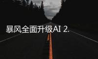 暴風(fēng)全面升級(jí)AI 2.0 引領(lǐng)人工智能電視邁入新階段