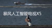 暴風人工智能電視X5 ECHO震撼亮相 創建家庭娛樂新方式