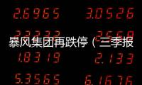 暴風集團再跌停（三季報巨虧6億高級管理人員辭職）