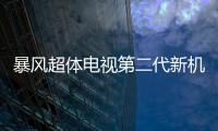 暴風(fēng)超體電視第二代新機體驗：顏值爆表，搭配VR顯格調(diào)