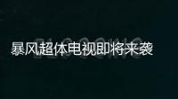 暴風超體電視即將來襲 直逼友商小米、樂視