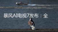 暴風AI電視7發布：全球第一臺干掉遙控器的人工智能電視