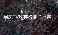 暴風TV炮轟行業“七宗罪” 或重新定義互聯網電視