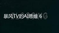 暴風TV的AI思維 618異軍突起的背后