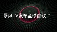 暴風TV發布全球首款“VR+AR”45吋互聯網電視