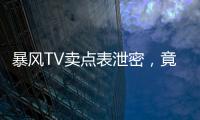 暴風(fēng)TV賣點(diǎn)表泄密，竟然要配128G大閃存？