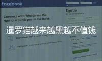 暹羅貓?jiān)絹?lái)越黑越不值錢了