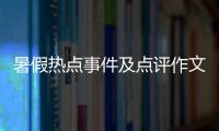 暑假熱點(diǎn)事件及點(diǎn)評(píng)作文英語與暑假熱點(diǎn)事件及點(diǎn)評(píng)作文的原因