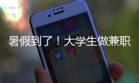 暑假到了！大學(xué)生做兼職 要注意避開哪些“坑”？