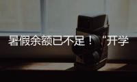 暑假余額已不足！“開學(xué)經(jīng)濟(jì)”升溫，你家的“開學(xué)賬單”多少？